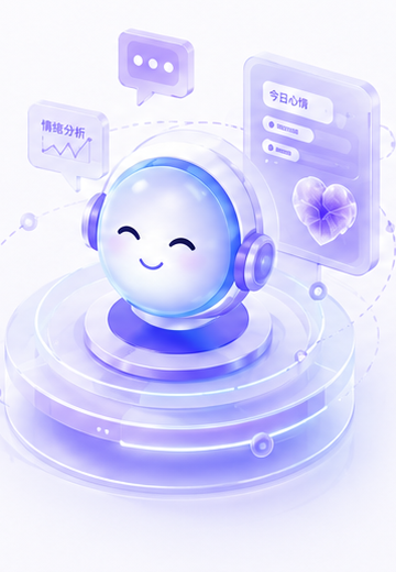心语AI 产品界面示意